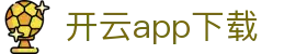 开云app下载 - 开云代理app - app下载中心